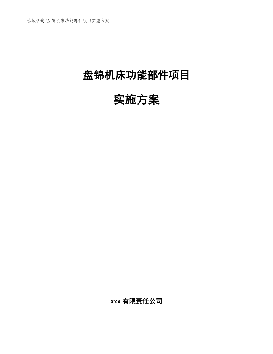 盘锦机床功能部件项目实施方案【范文模板】_第1页
