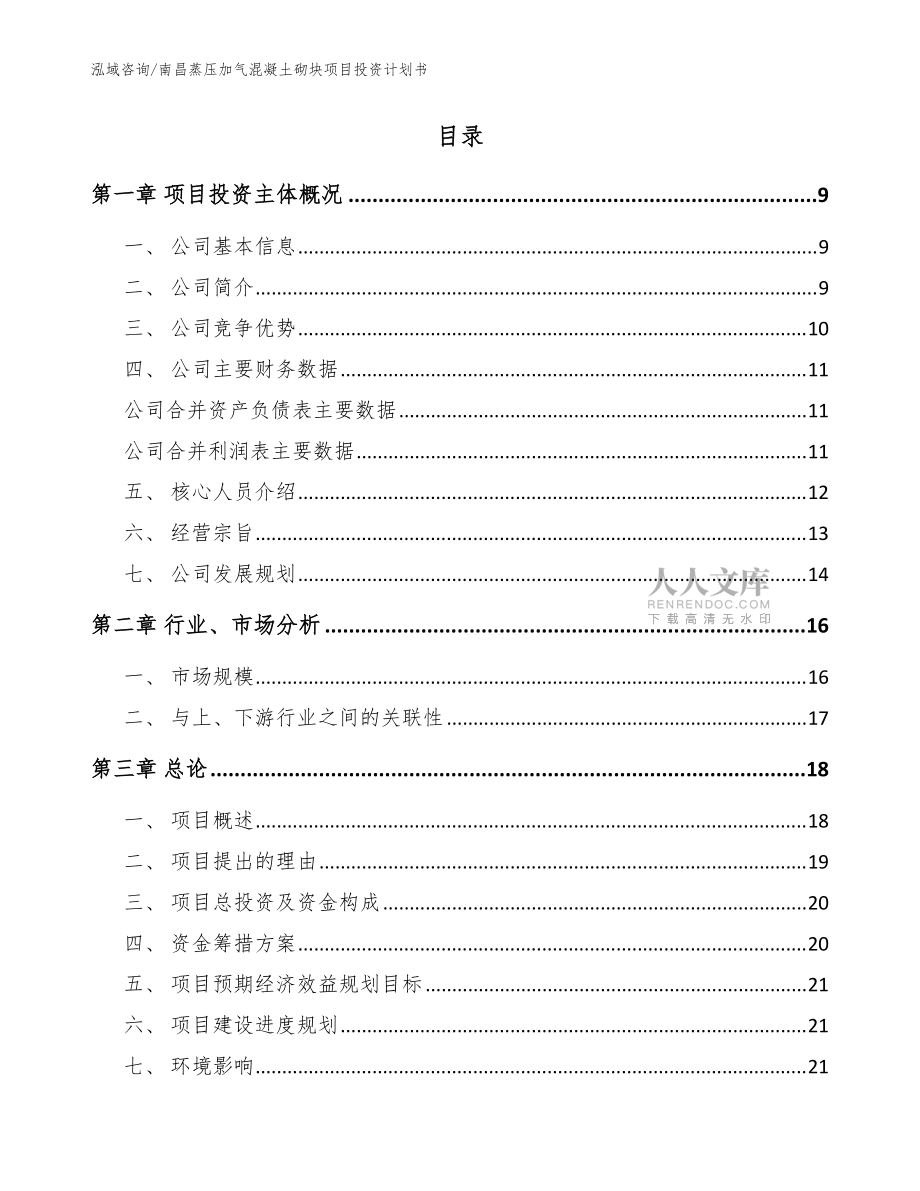 南昌蒸压加气混凝土砌块项目投资计划书(参考范文)_第2页