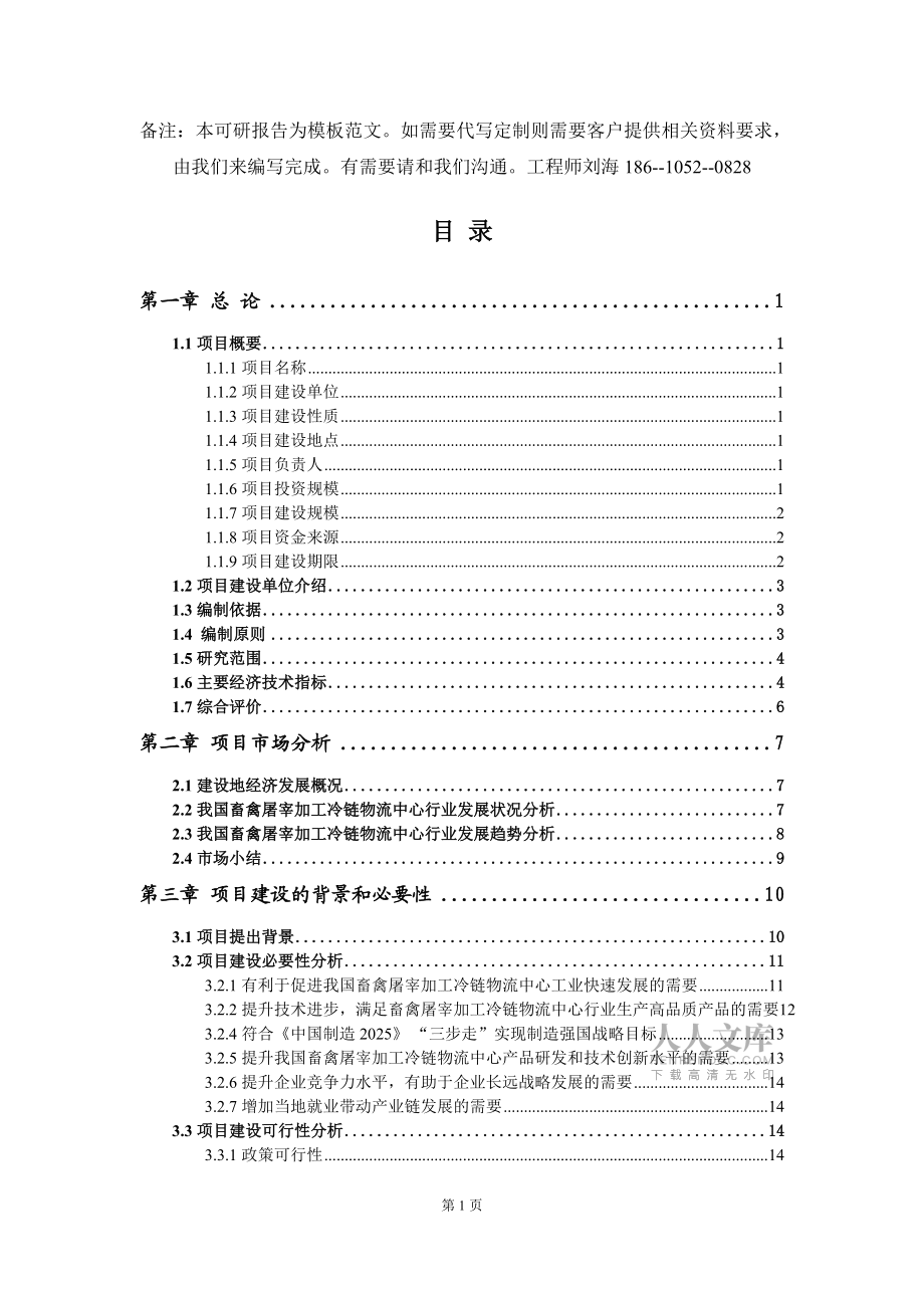 畜禽屠宰加工冷链物流中心项目可行性研究报告模板-拿地申请立项_第2页