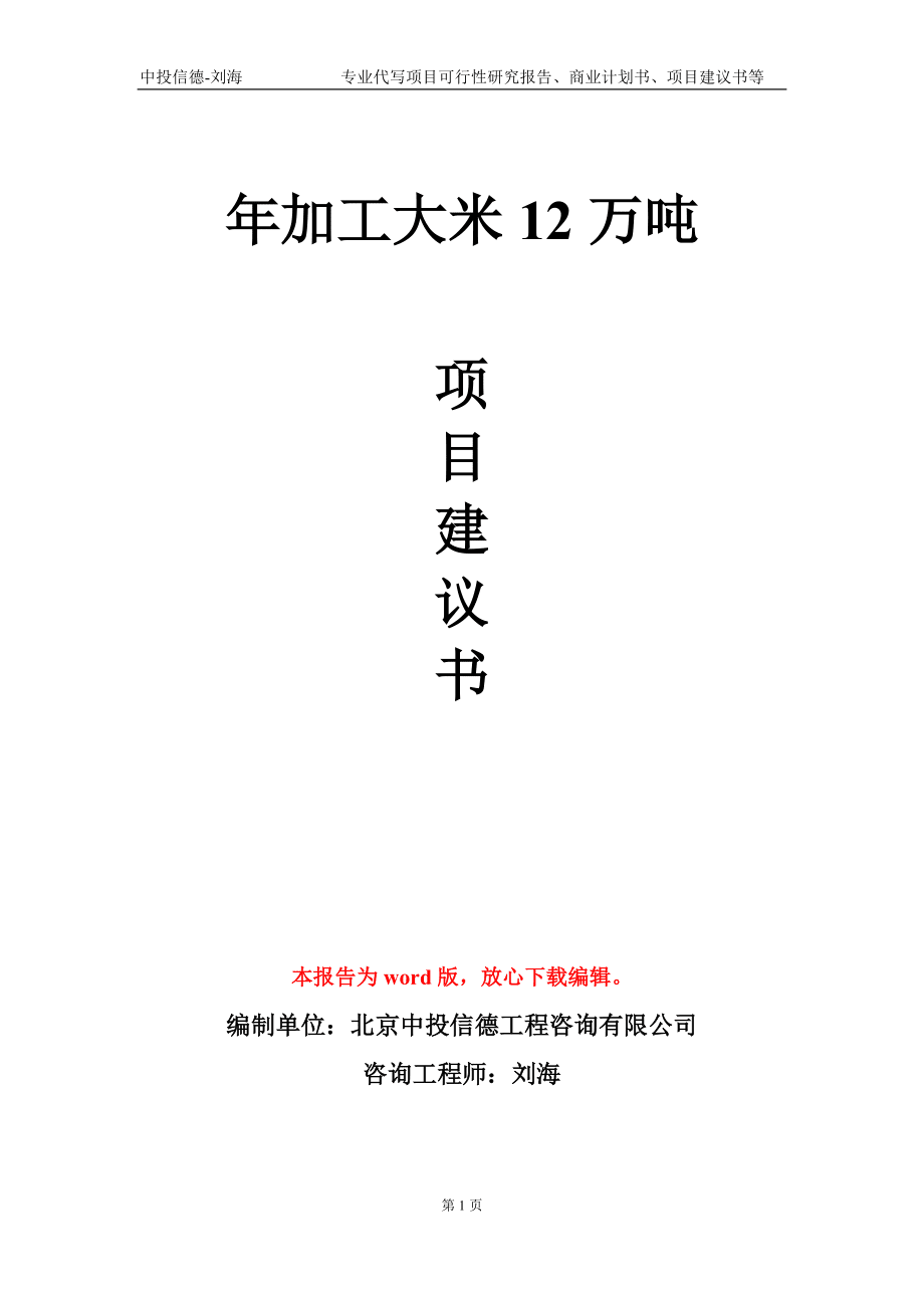 年加工大米12萬噸項目建議書寫作模板_第1頁