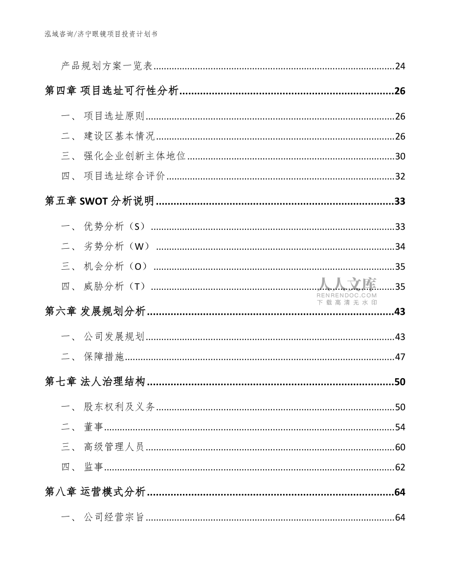 濟(jì)寧眼鏡項目投資計劃書_模板參考_第2頁