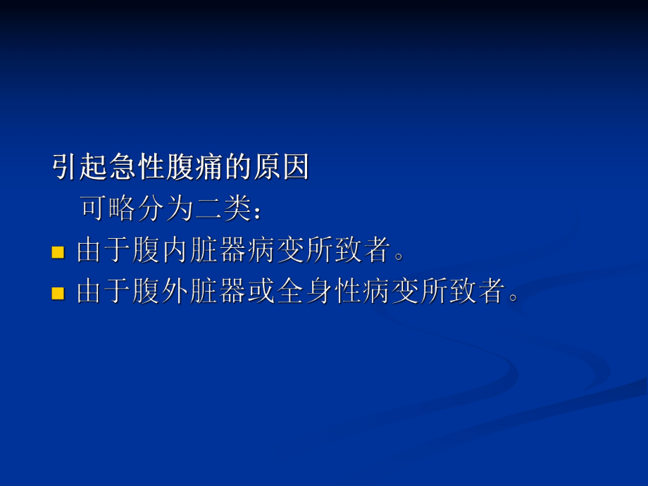 急性腹痛的鉴别诊断_第2页