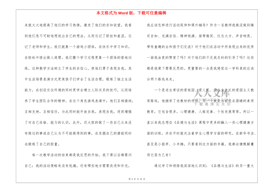 一年級(jí)品德與生活教學(xué)工作總結(jié)匯編7篇_第2頁(yè)