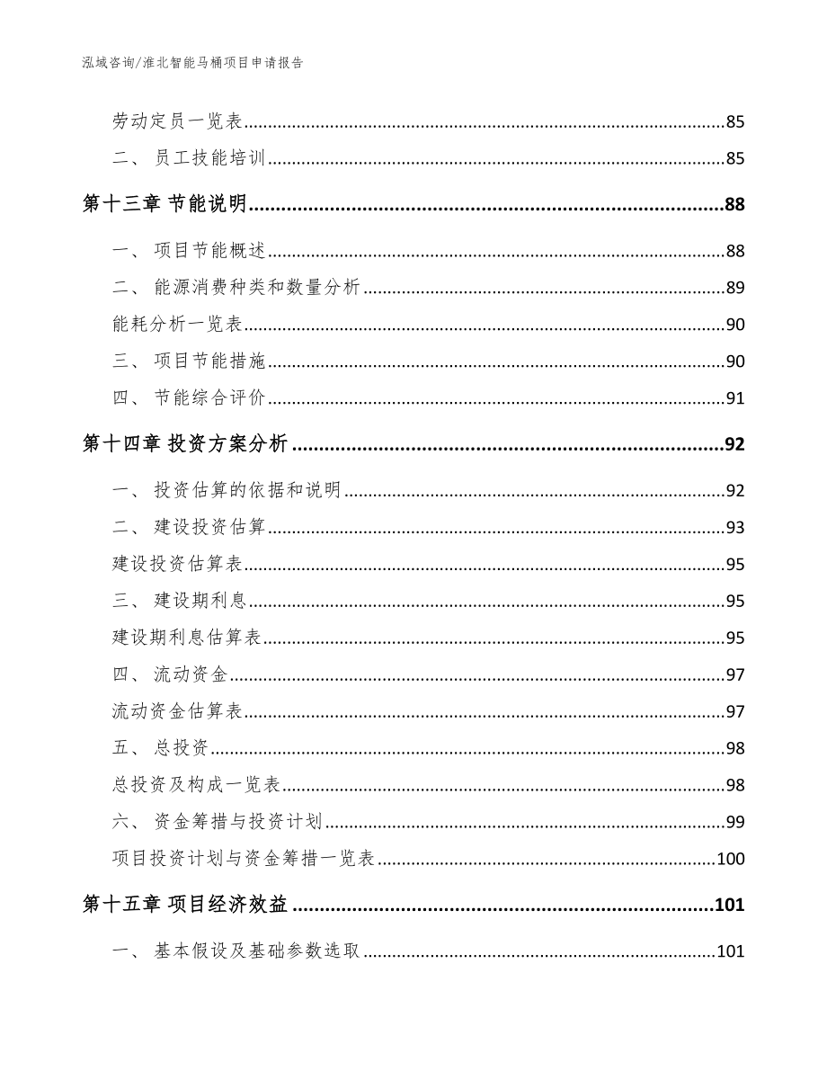 淮北智能馬桶項目申請報告_范文模板_第4頁