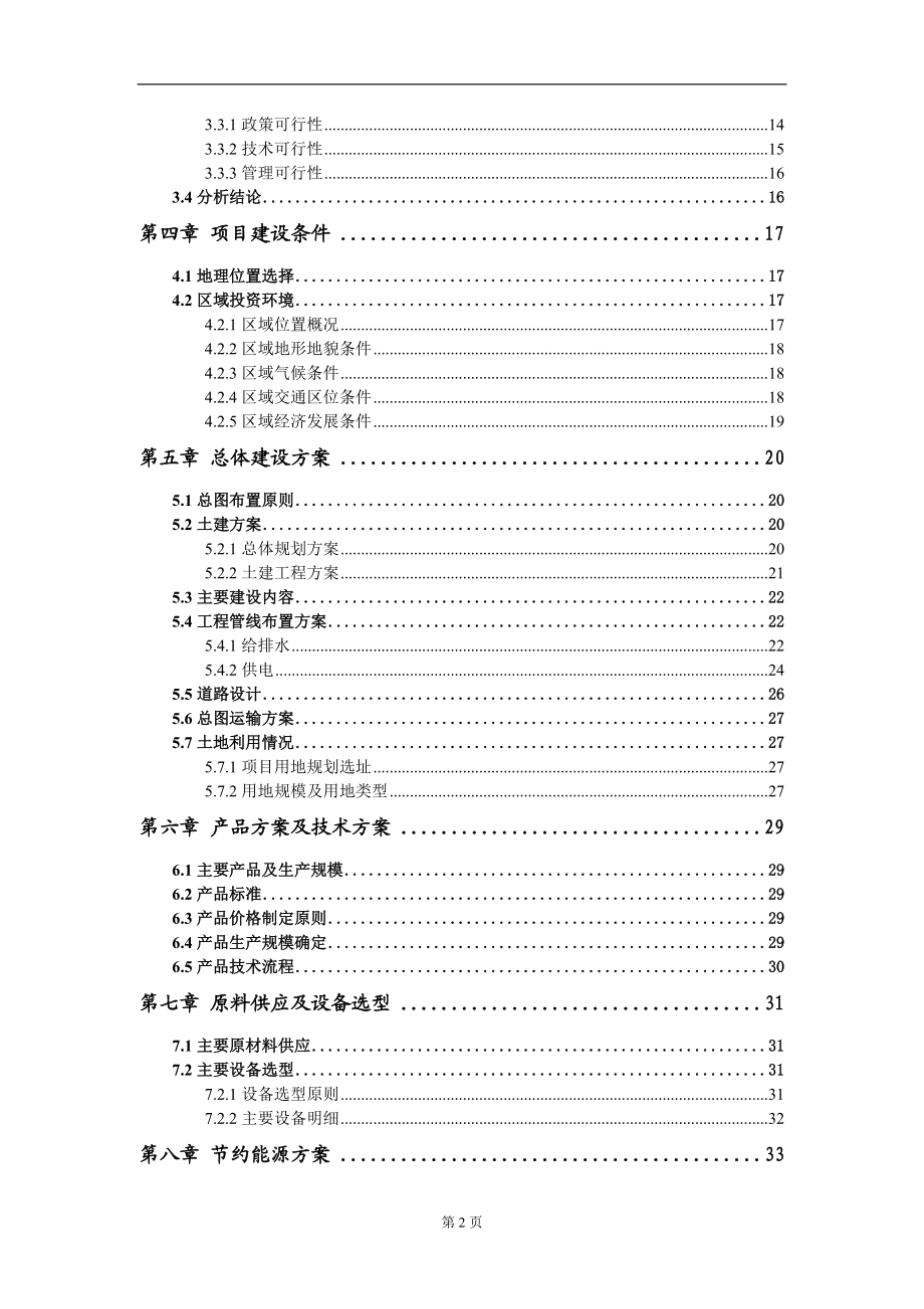6.6MW13.2MWh儲(chǔ)能電站建設(shè)項(xiàng)目可行性研究報(bào)告模板-拿地立項(xiàng)_第3頁