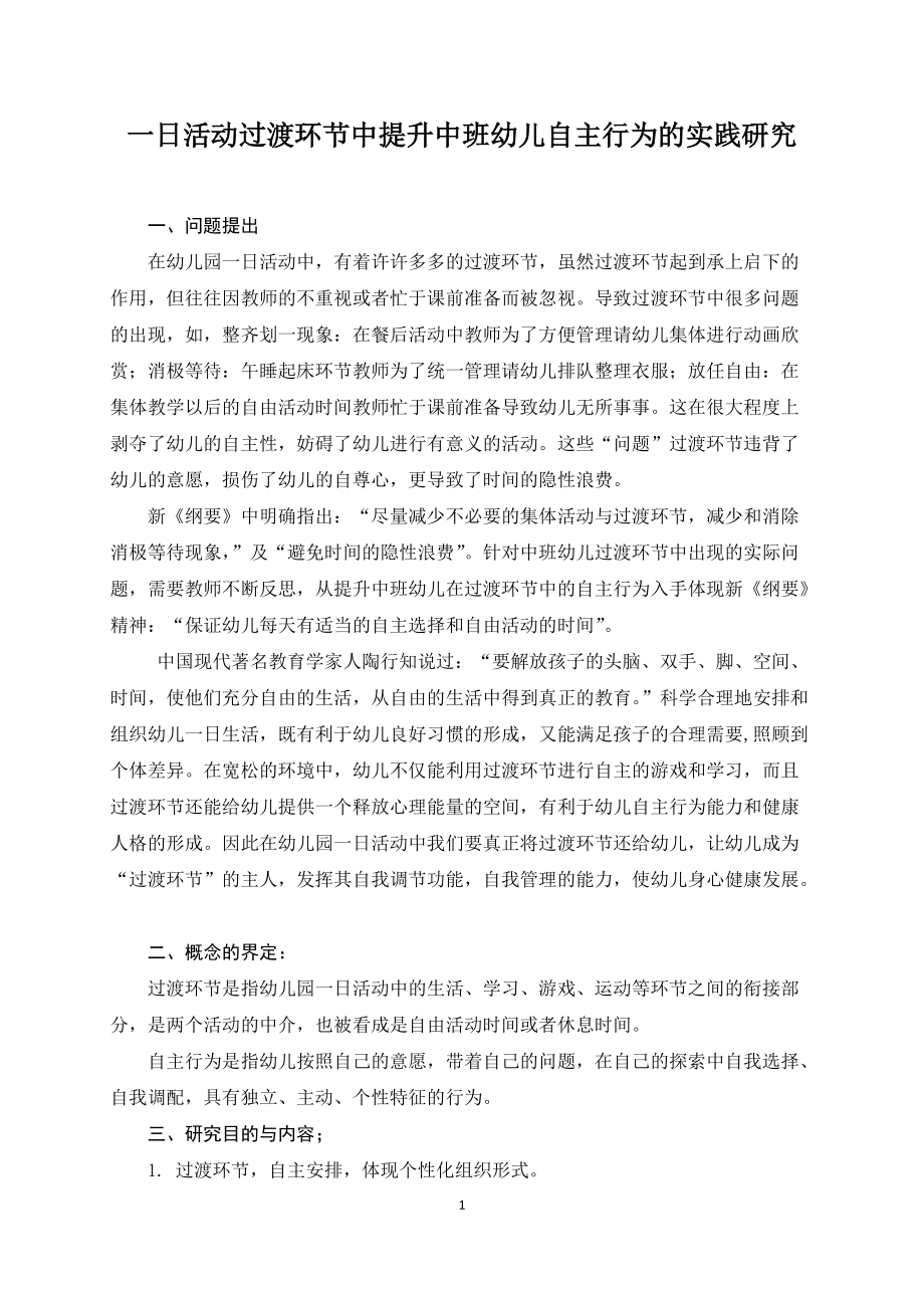 一日活动过渡环节中提升中班幼儿自主行为的实践研究_第1页