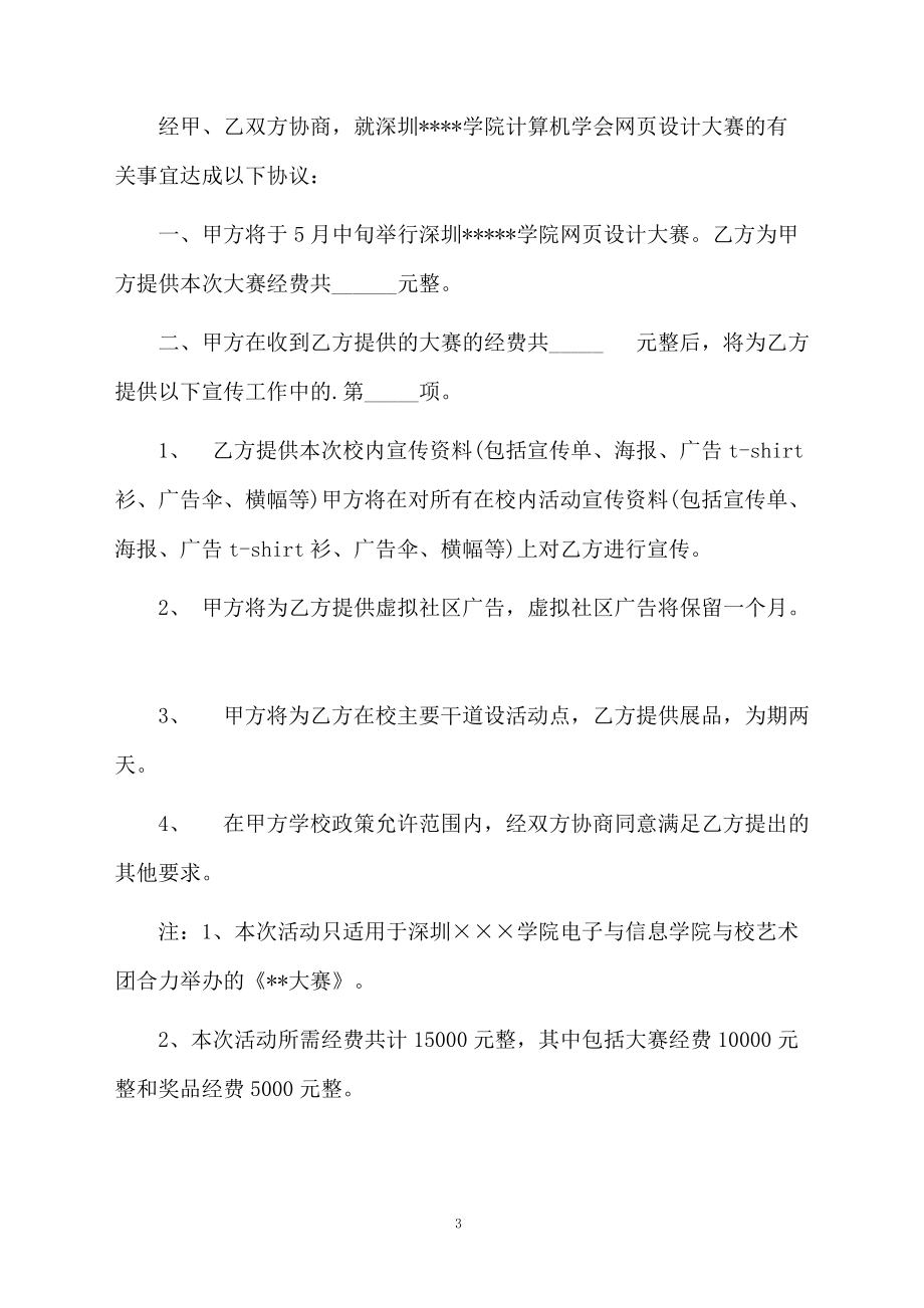 关于赞助合同模板集合五篇_第3页