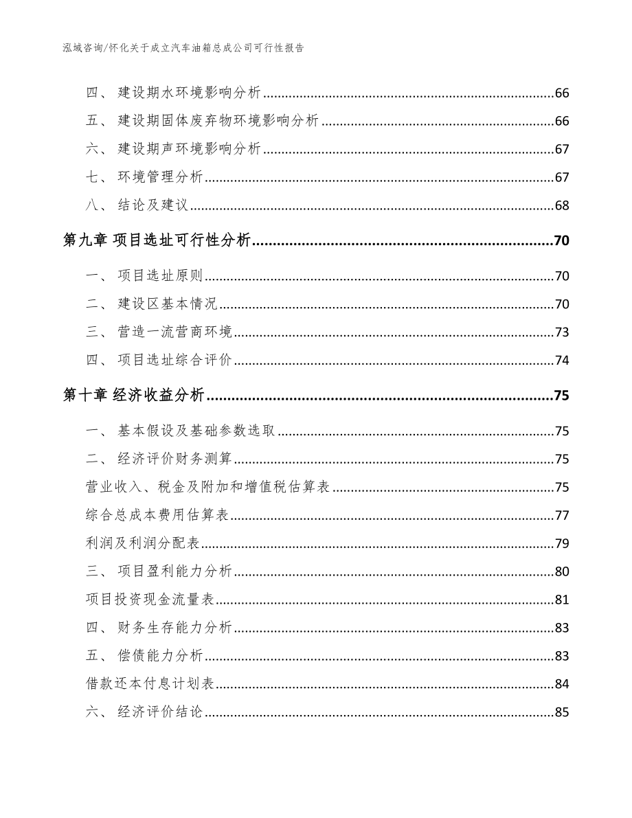 怀化关于成立汽车油箱总成公司可行性报告(模板)_第4页