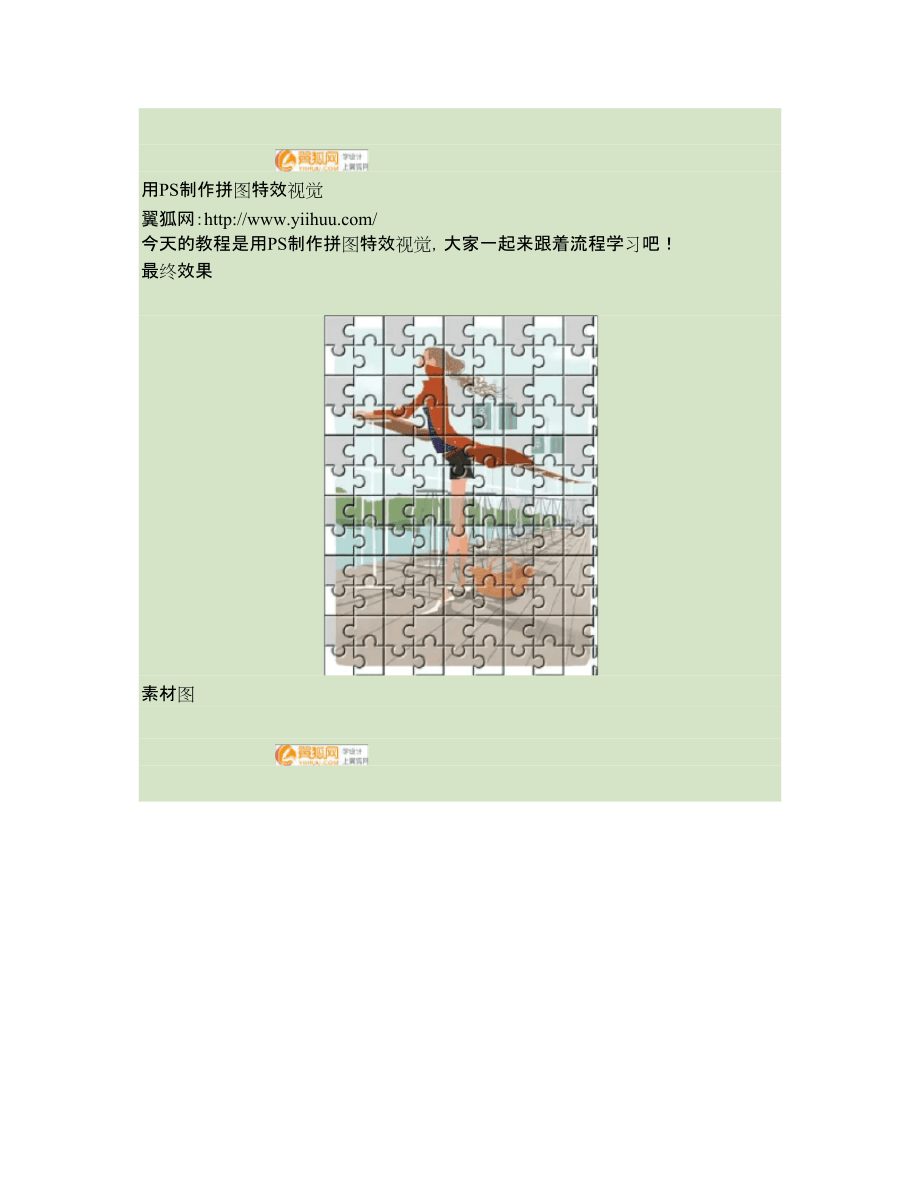 用PS制作拼圖特效視覺_第1頁
