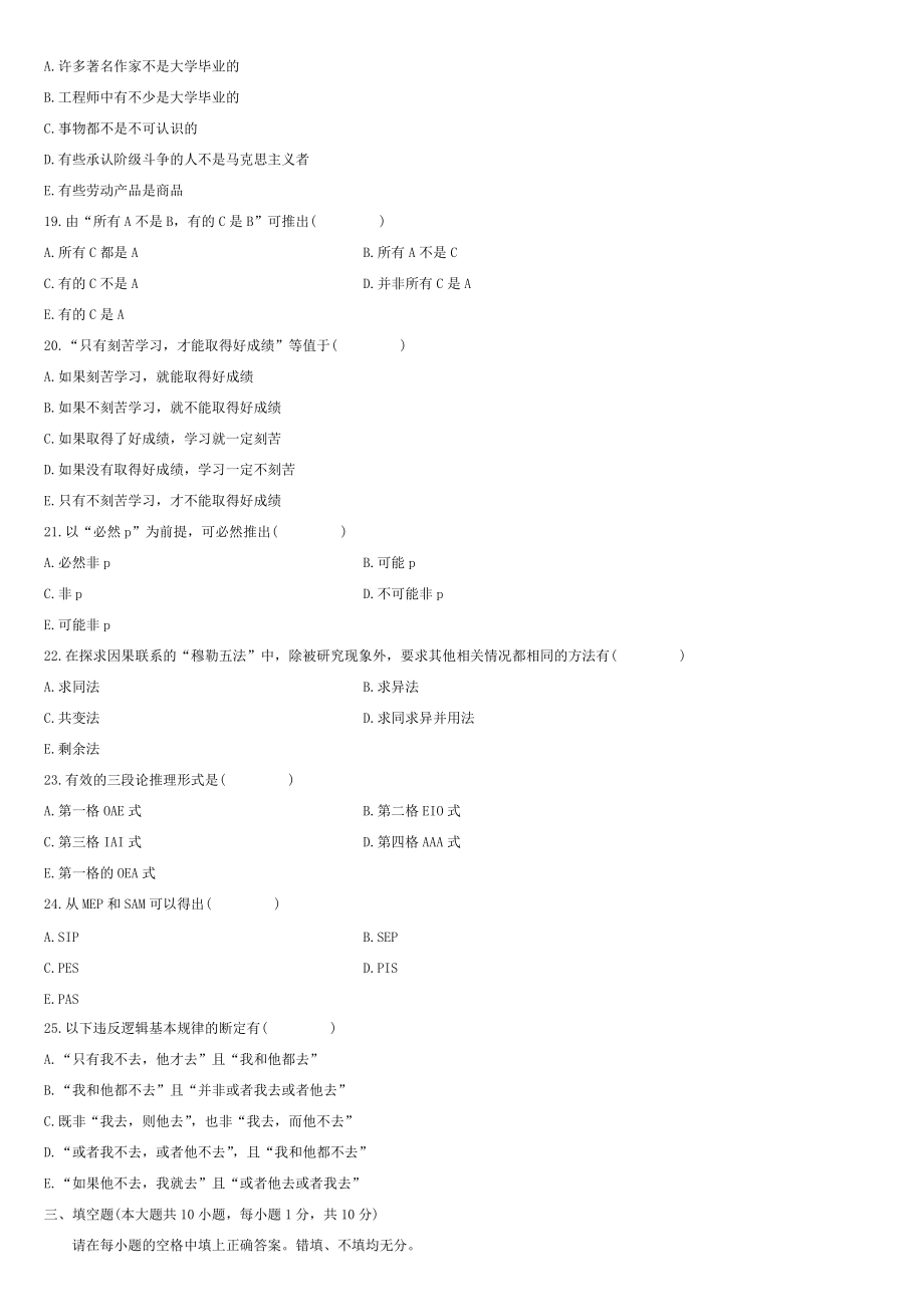 全國04月自考00024普通邏輯試題及答案_第3頁