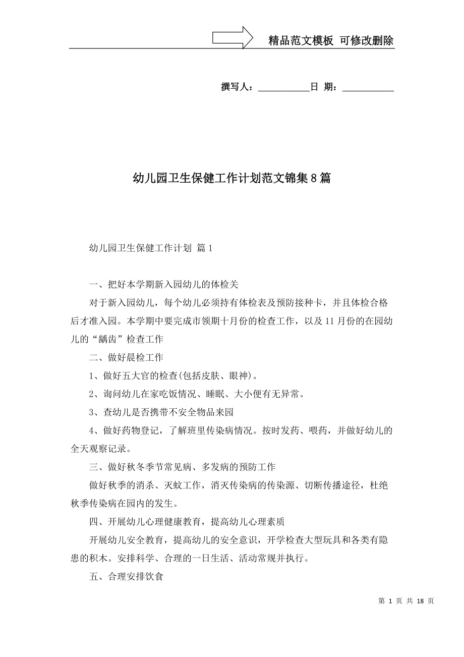 幼兒園衛(wèi)生保健工作計劃范文錦集8篇_2_第1頁