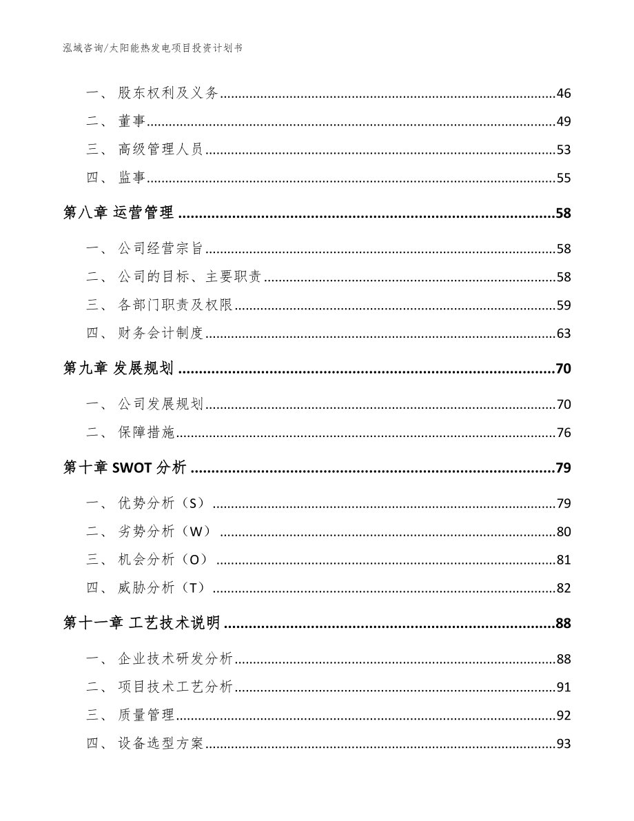太阳能热发电项目投资计划书模板范文_第3页