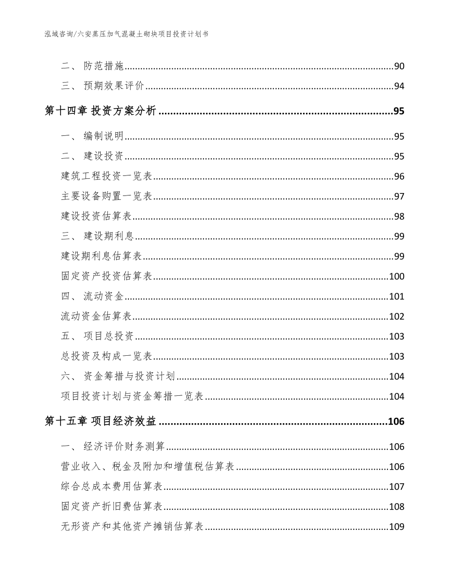 六安蒸压加气混凝土砌块项目投资计划书(范文参考)_第5页