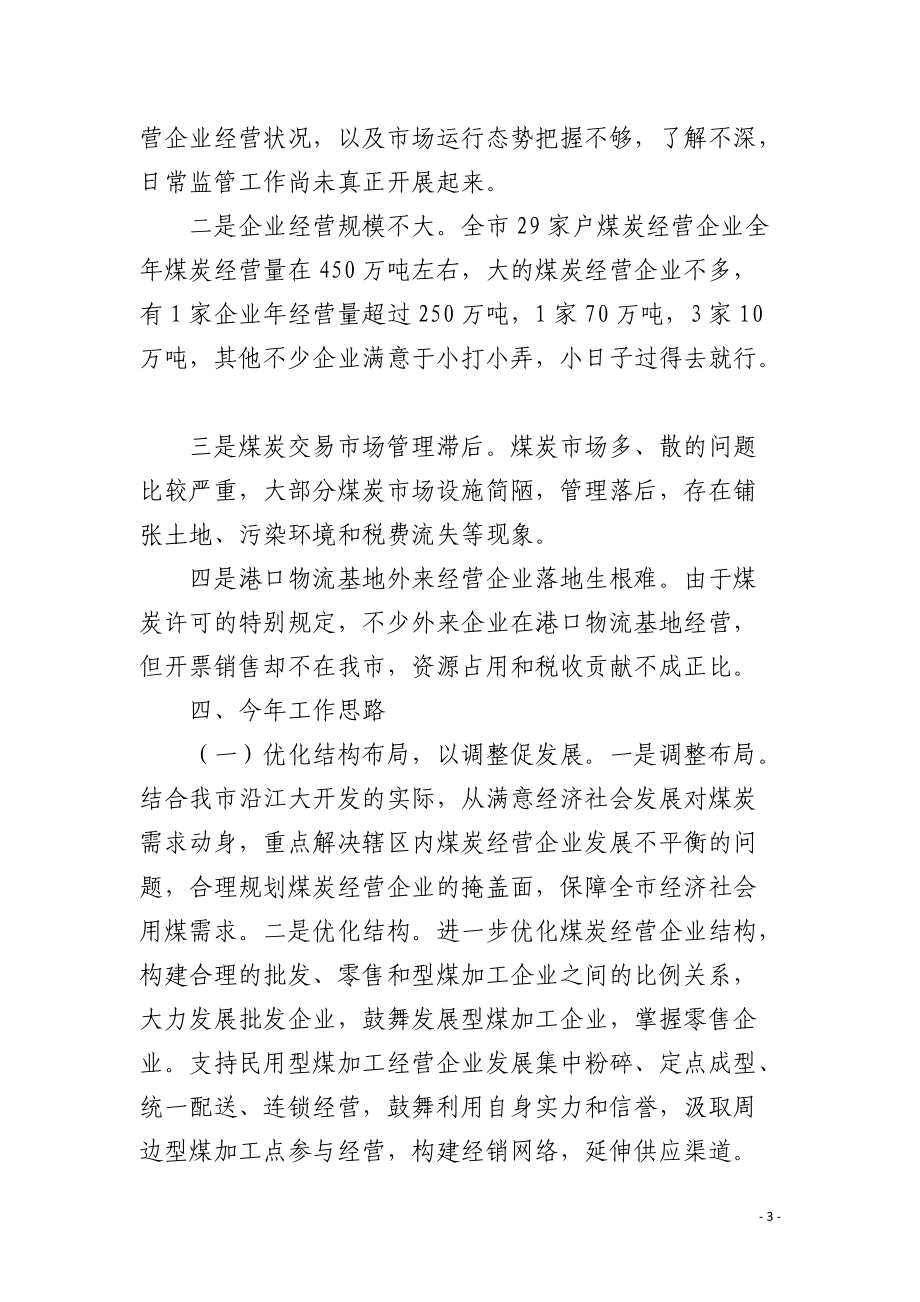 煤炭经营监管工作汇报_第3页