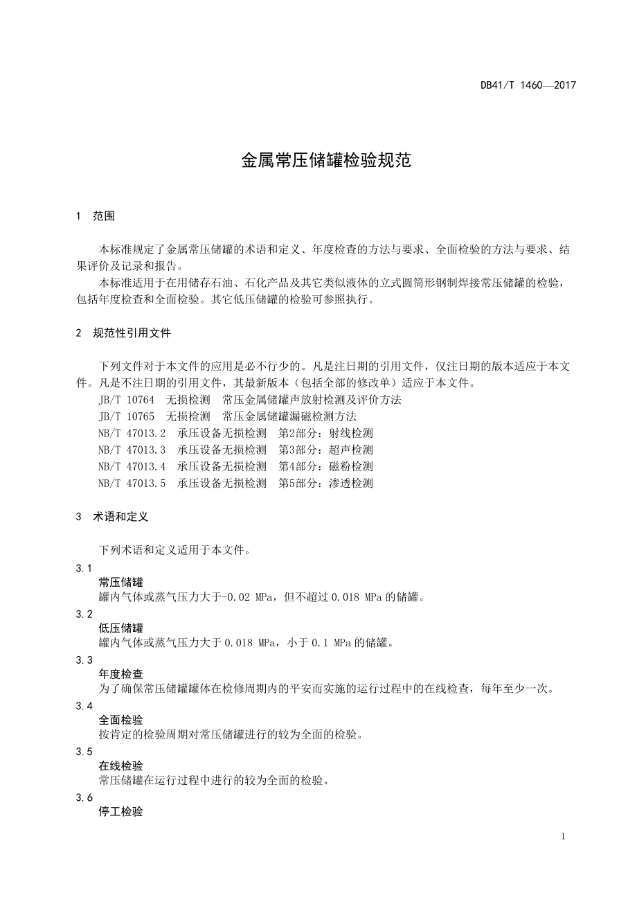 《金属常压储罐检验规范》_第5页
