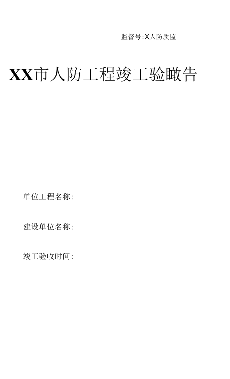 人防工程竣工验收报告.docx_第1页