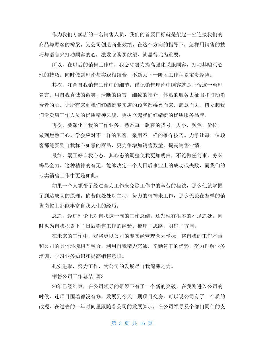 2022销售公司工作总结范本集合2022(九篇).doc_第3页