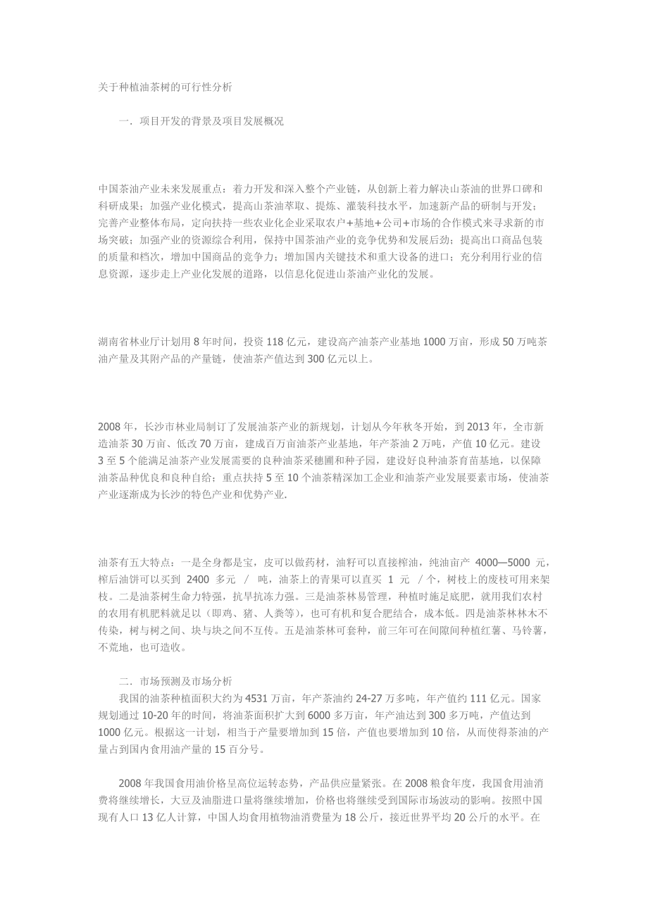 關于種植油茶樹的可行性分析_第1頁