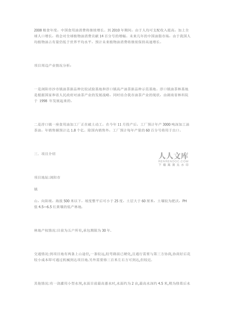 關(guān)于種植油茶樹的可行性分析_第2頁