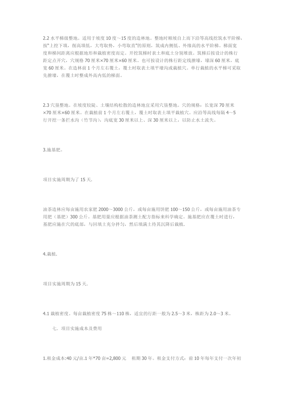 關(guān)于種植油茶樹的可行性分析_第4頁