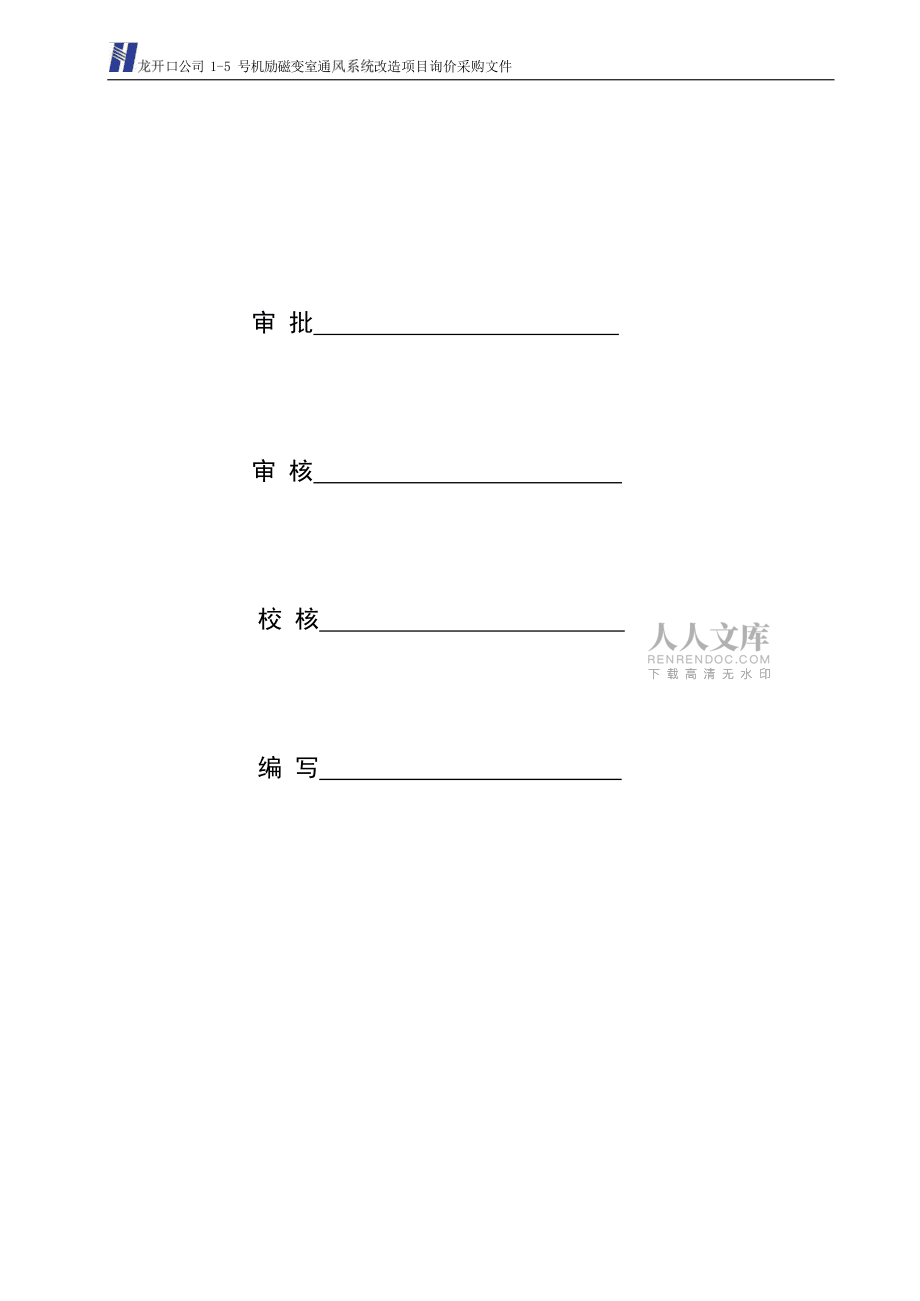 龍開口公司15號機(jī)勵(lì)磁變室通風(fēng)系統(tǒng)改造項(xiàng)目詢價(jià)文件_第2頁