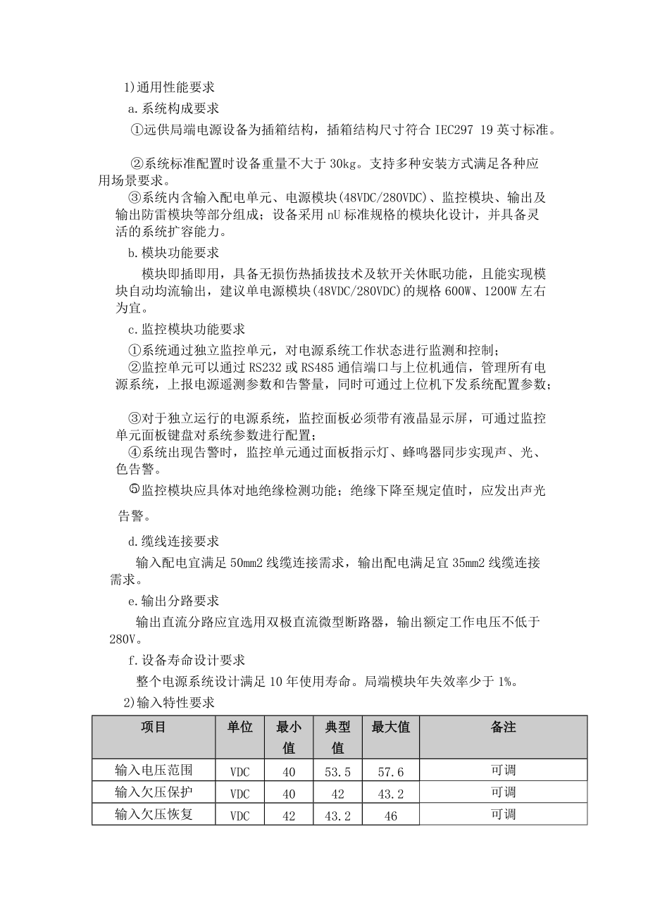中国电信浙江公司直流远程供电系统技术要求试行_第5页