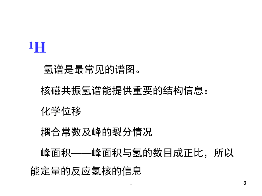 核磁共振谱图解析(课堂PPT)_第3页