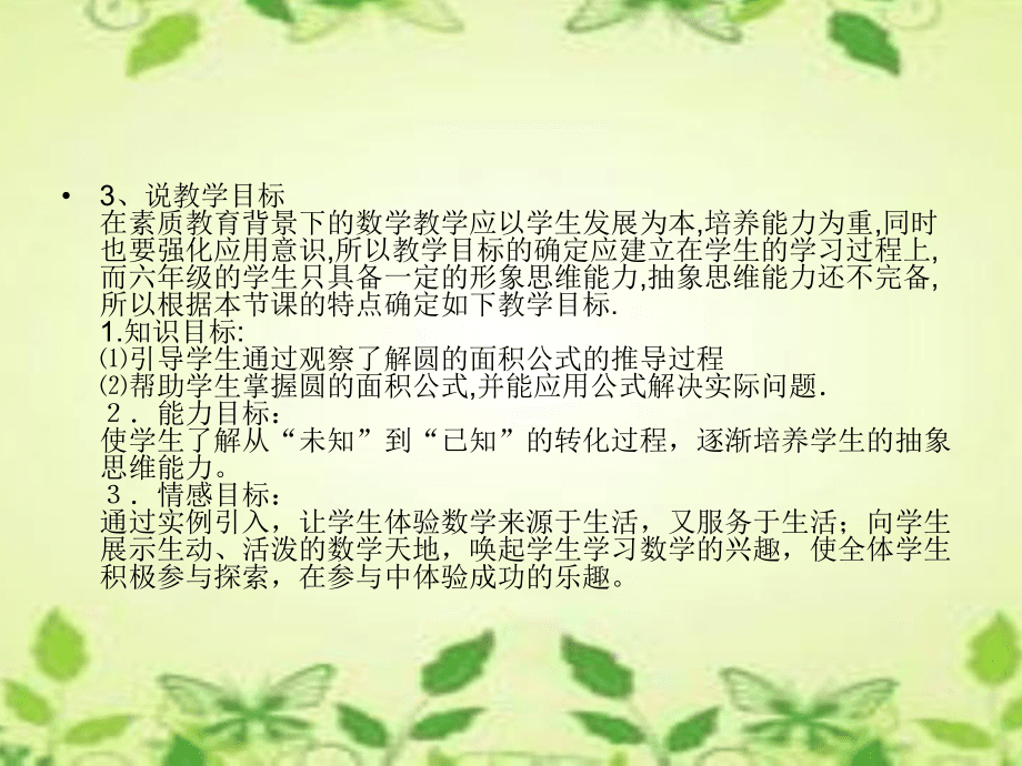 圆的面积说课_第4页