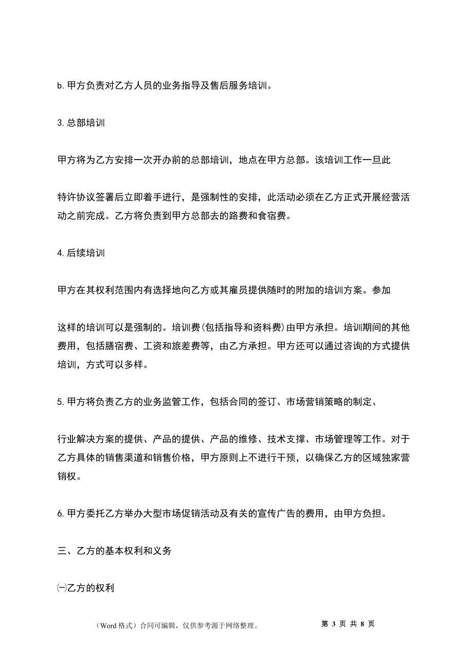 特許經營協議格式_第3頁