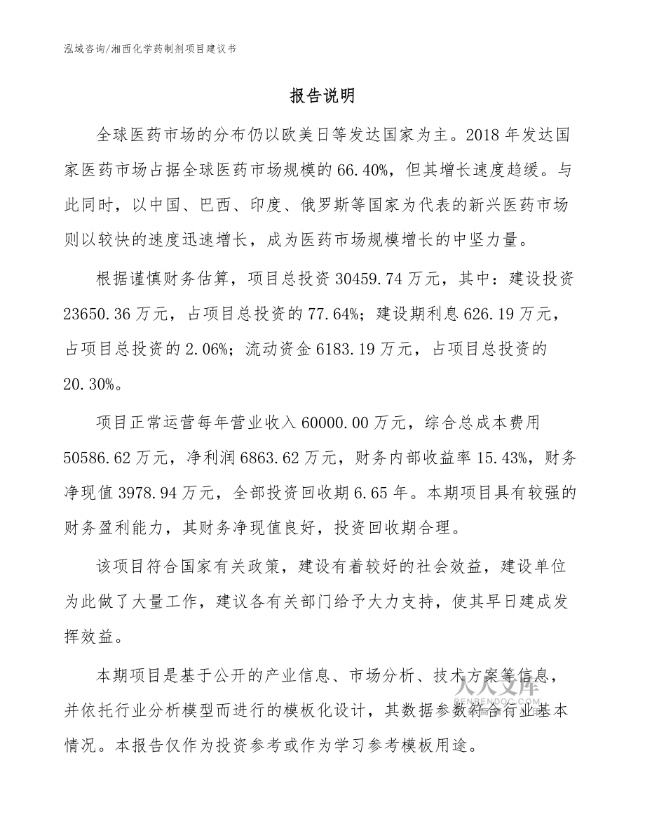 湘西化学药制剂项目建议书模板范文_第2页