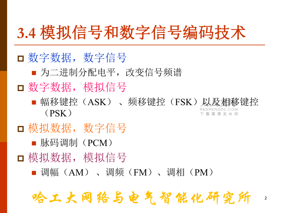 《工业通信与网络技术》第3章现场总线通信基础3.4-李中伟_第2页