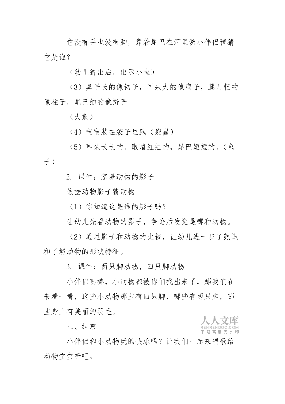 有關(guān)幼兒園幼兒教學方案設(shè)計模板集錦九篇_第2頁