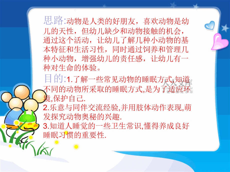 动物如何睡觉(幼儿园大班)定稿_第2页