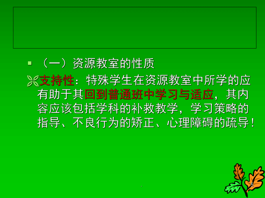 融合教育實(shí)施模式(課堂PPT)_第5頁