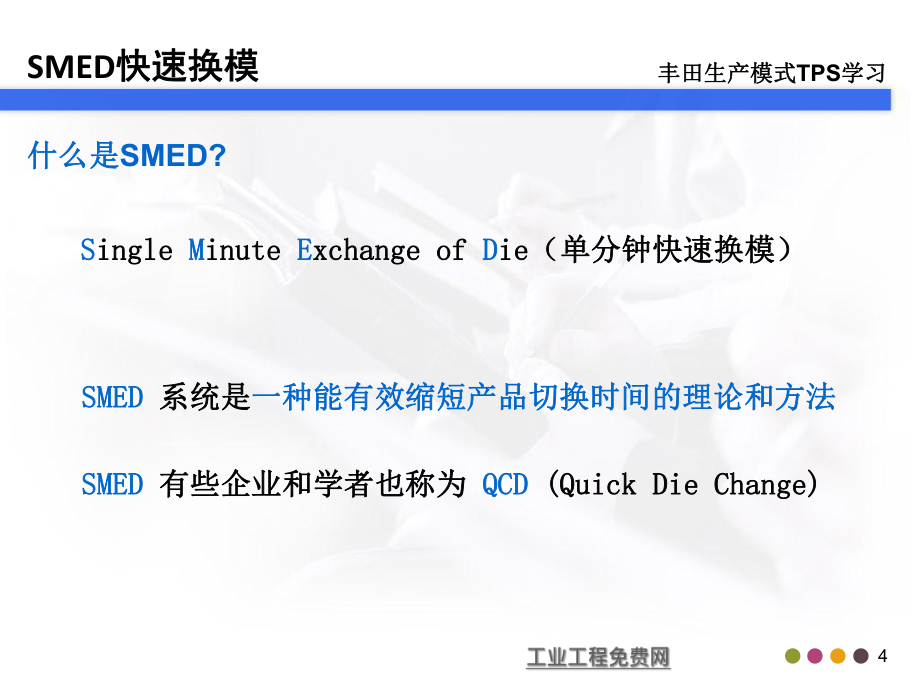 SMED-快速換模_第4頁