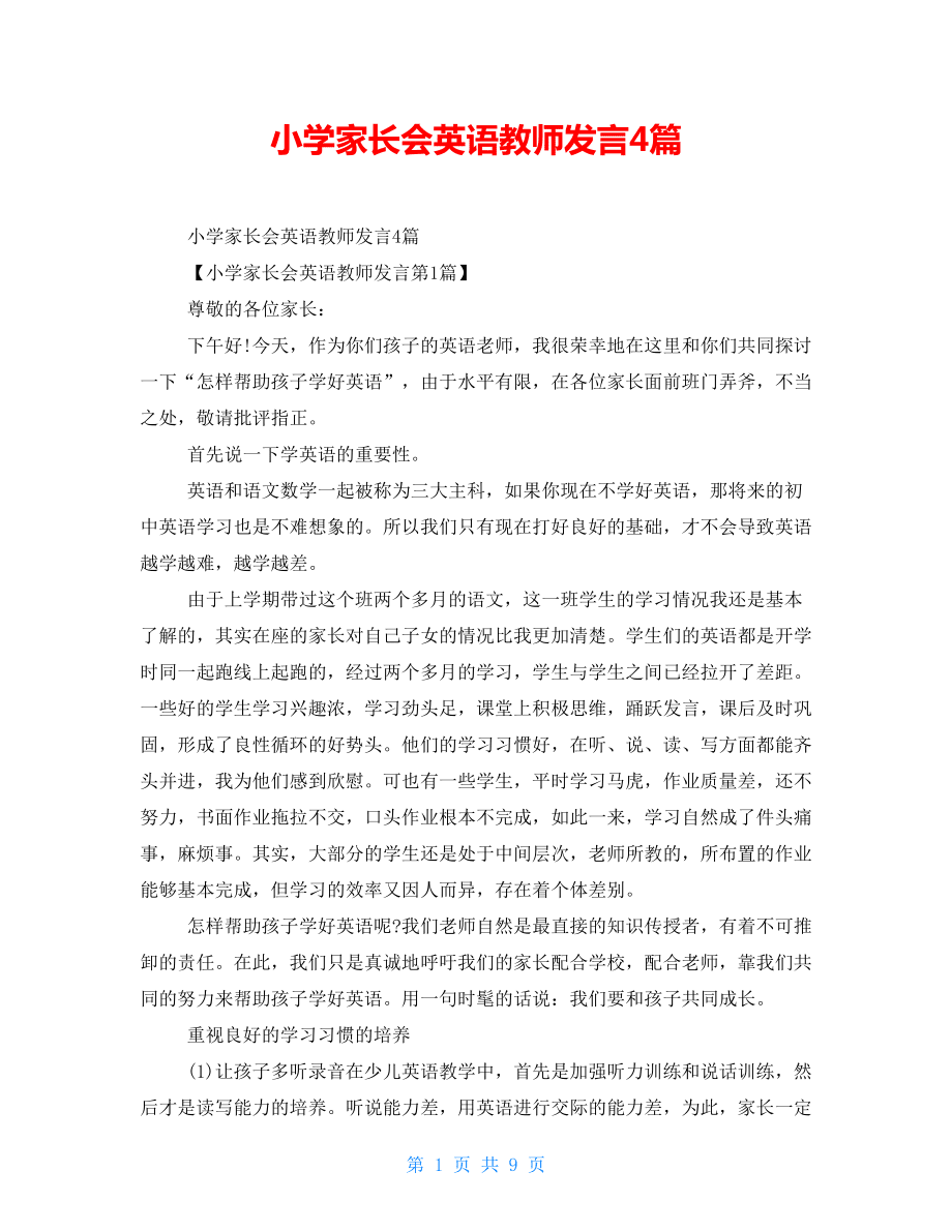 小学家长会英语教师发言4篇.doc_第1页