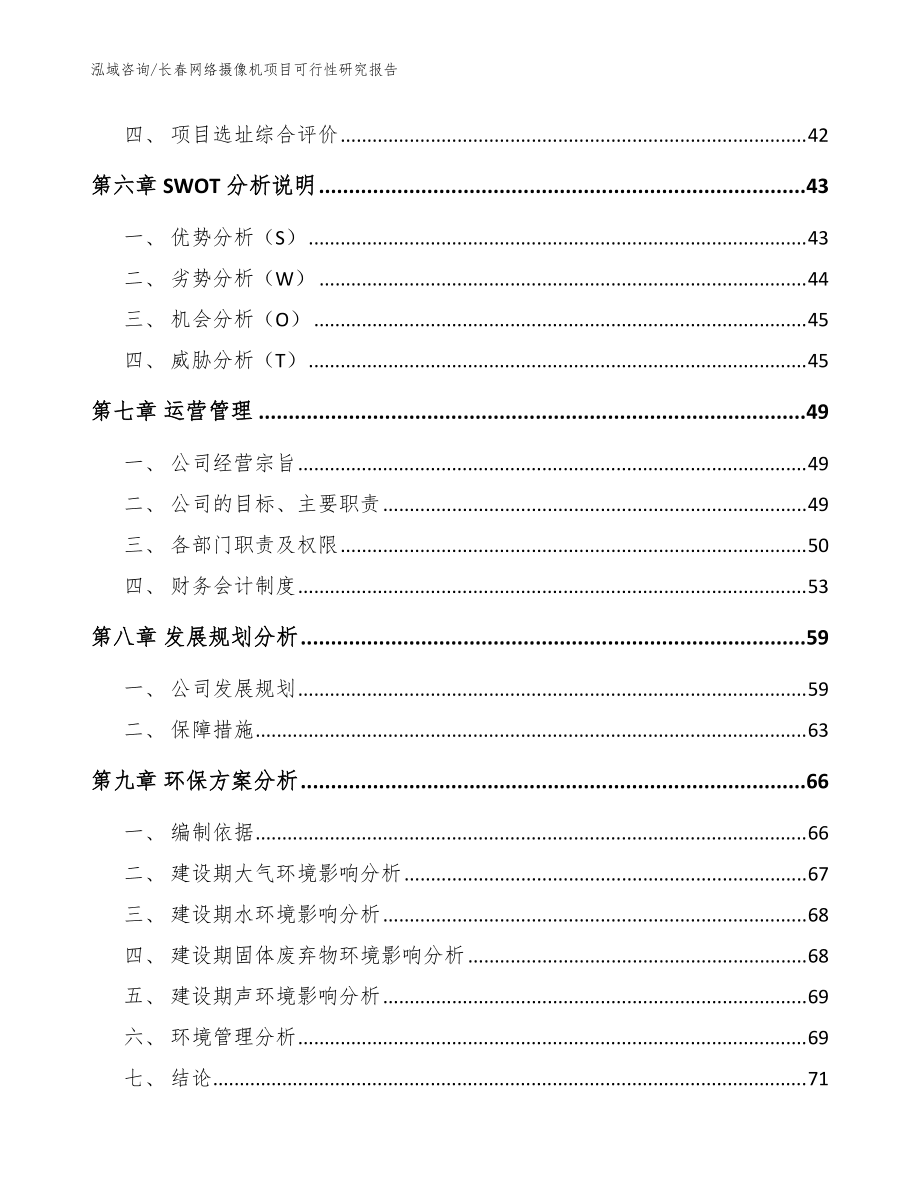 长春网络摄像机项目可行性研究报告范文_第4页