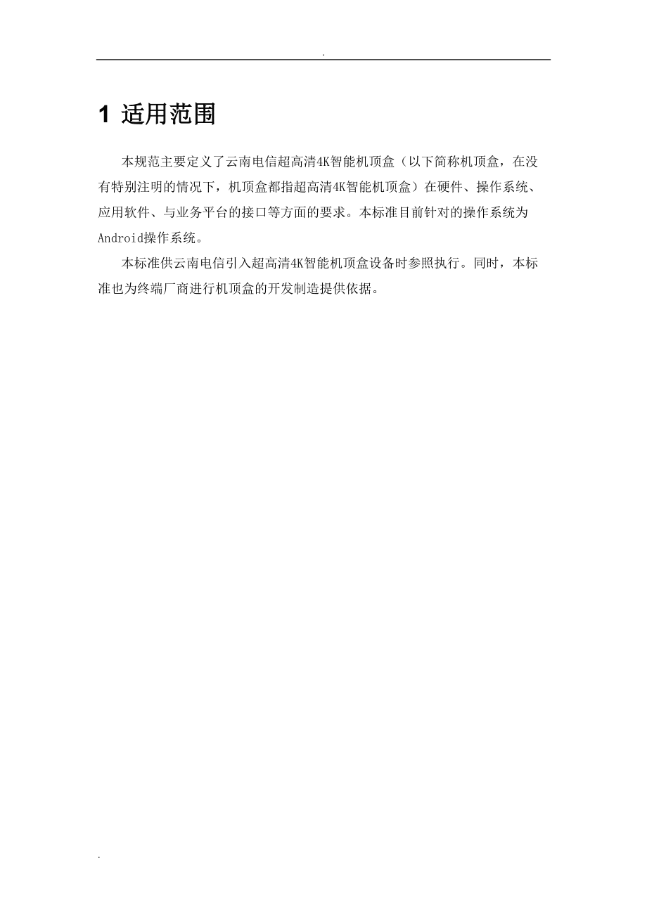 中國電信云南公司超高清(UHD)4K智能機頂盒技術規(guī)范(V1.0)_第5頁