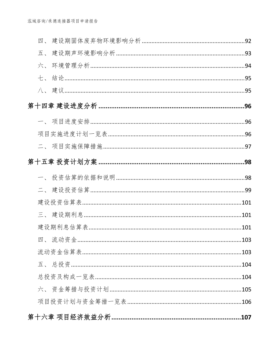 承德連接器項目申請報告模板參考_第4頁
