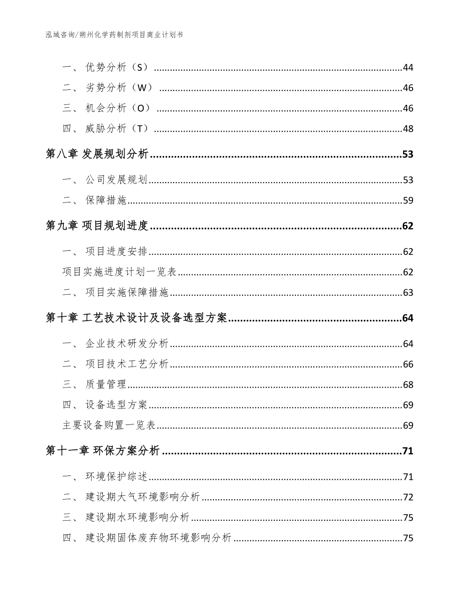 朔州化學(xué)藥制劑項(xiàng)目商業(yè)計(jì)劃書_模板_第4頁