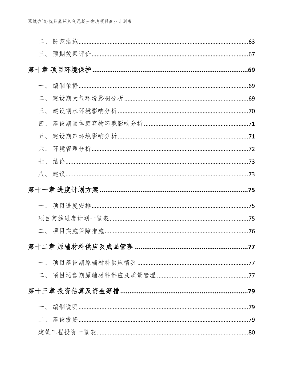 抚州蒸压加气混凝土砌块项目商业计划书参考范文_第4页
