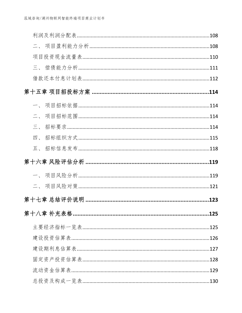 湖州物聯(lián)網(wǎng)智能終端項目商業(yè)計劃書【模板范文】_第5頁
