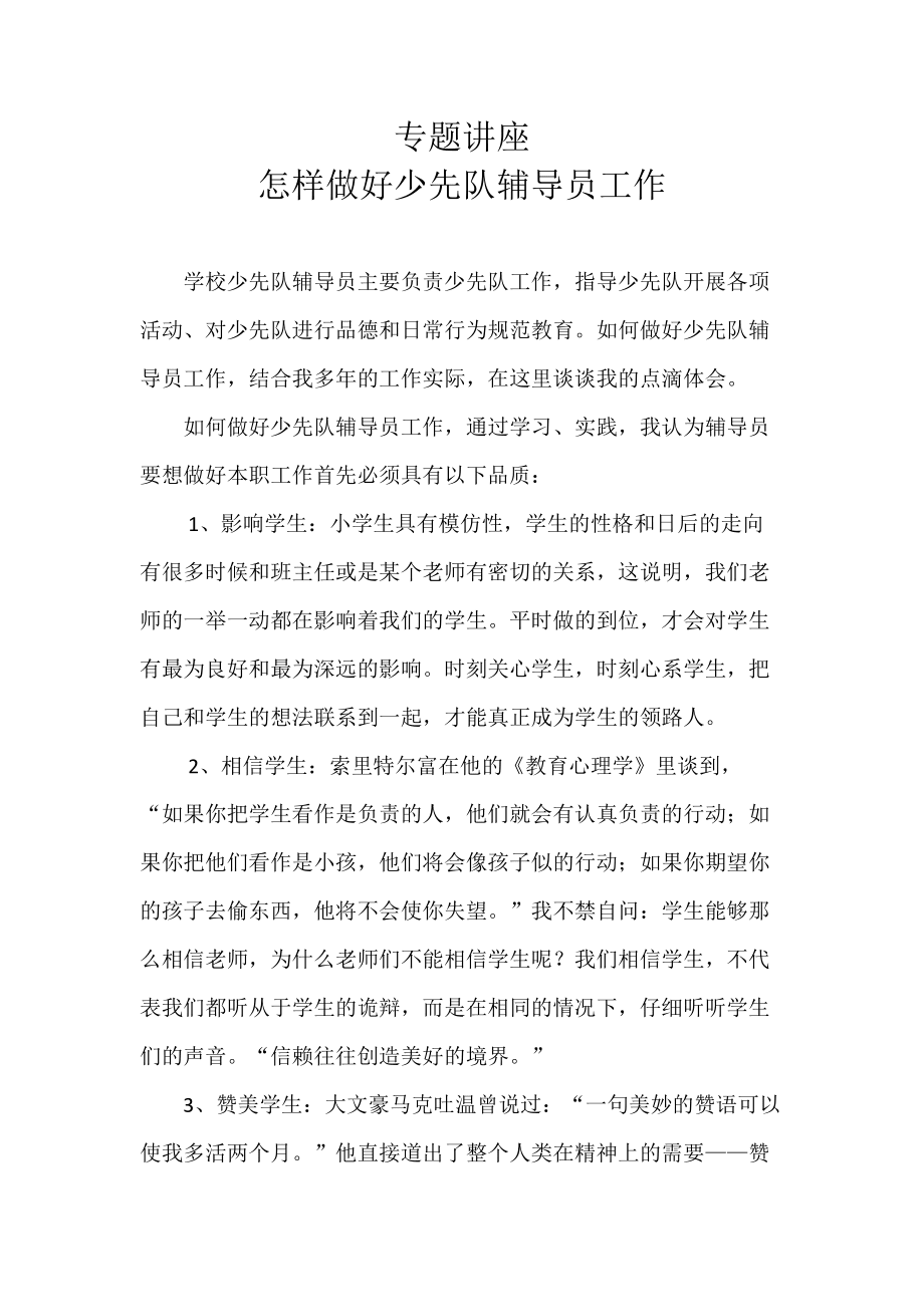 怎样做好少先队辅导员工作_第1页