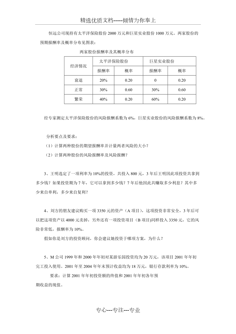 財(cái)務(wù)管理基礎(chǔ)-第二章--課后練習(xí)題_第3頁(yè)