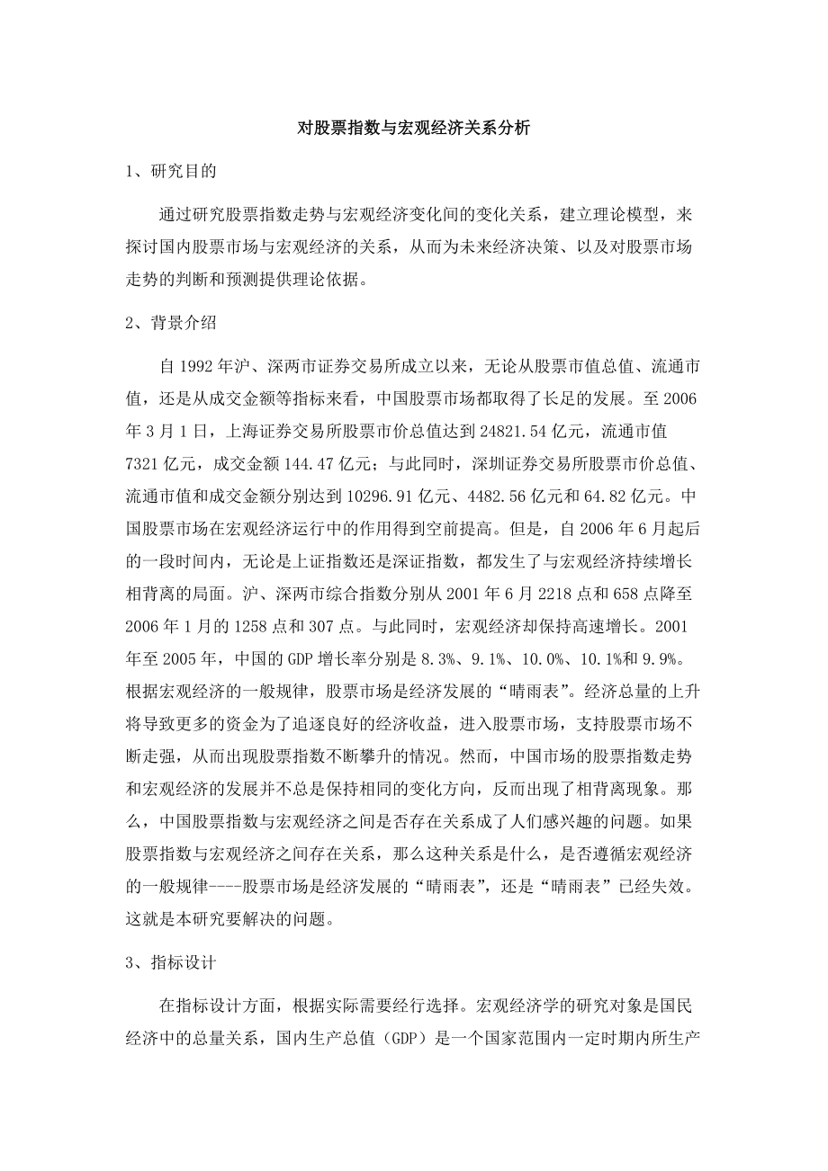 對股票指數與宏觀經濟關系分析_第1頁