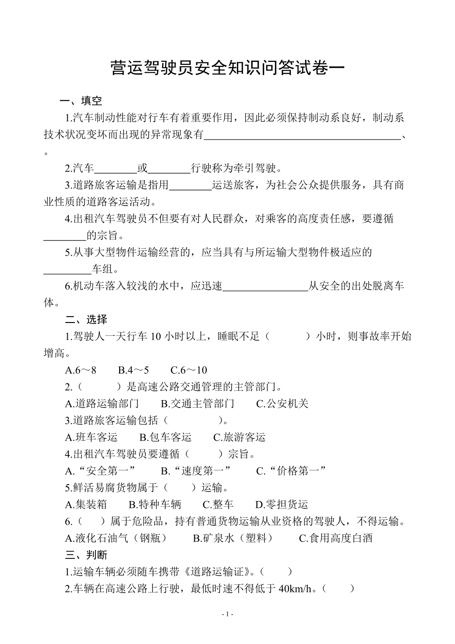 营运驾驶员安全知识问答试题_第1页