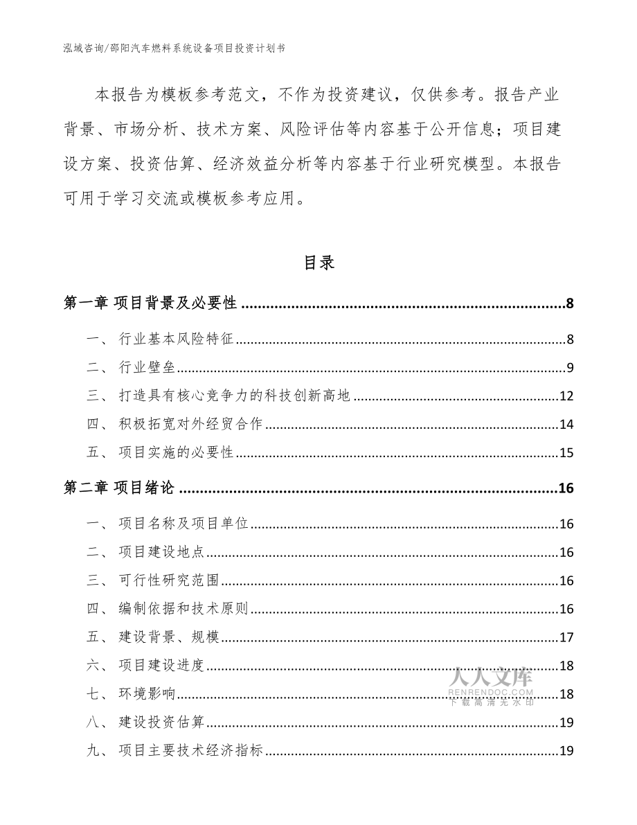 邵陽汽車燃料系統(tǒng)設備項目投資計劃書模板_第2頁
