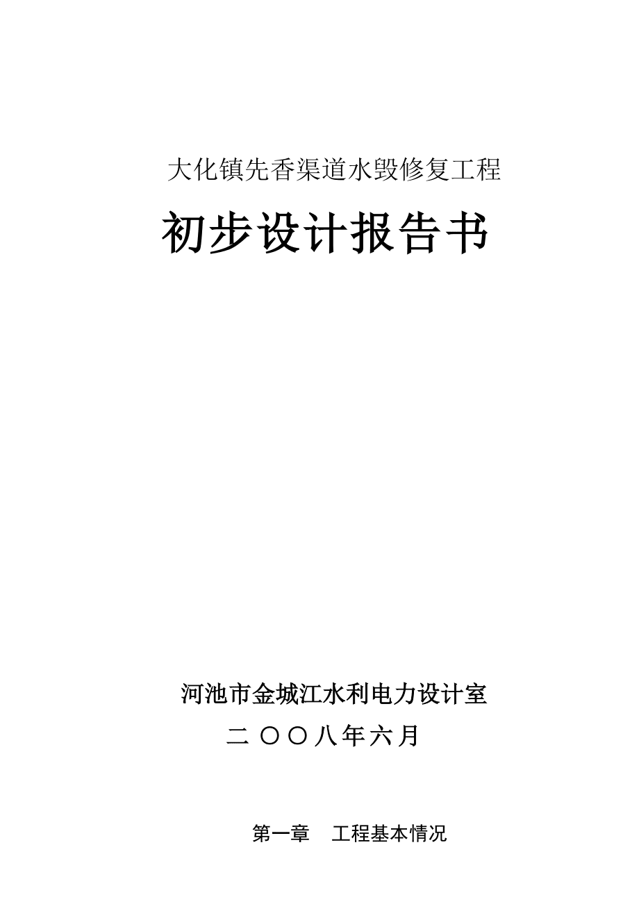 先香水利渠道水毁修复工程_第1页