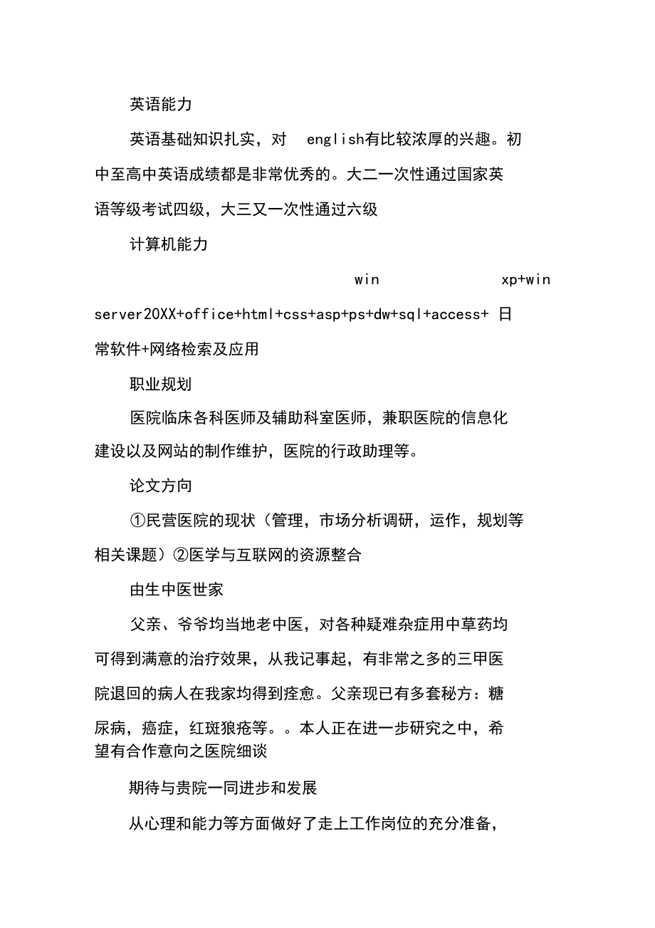 word版醫學生個人簡歷模板_第4頁