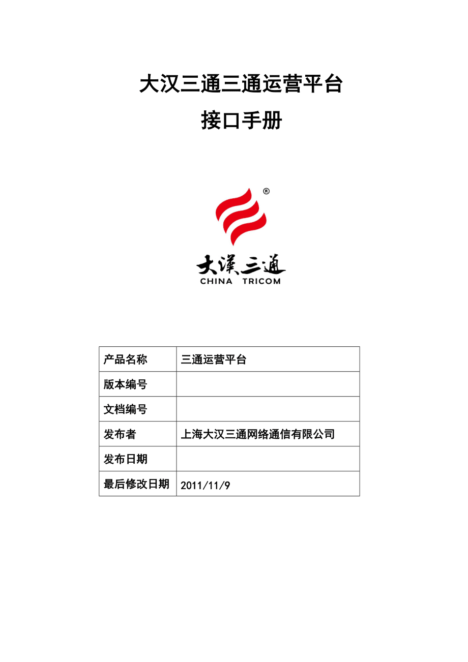 三通運(yùn)營平臺(tái)CTCOSS接口手冊1_第1頁